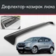 Спойлер дефлектор на люк Hyundai iX35 Хюндай айИкс35 козырек крыши - изображение 1