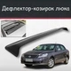 Спойлер дефлектор на люк DongFeng Fengshen Дунфен Феншень козырек крыши - изображение 1