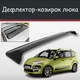 Спойлер дефлектор на люк Citroen C3 Picasso Ситроен Ц3 Пикассо козырек крыши - изображение 1