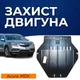 Захист двигуна Acura MDX 3 (2014-) двигун все. Закриває КПП та ДВЗ піддон картера. Виготовлена з 2 мм високоякісної гарячекатаної сталі. - зображення 1