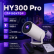 Портативний міні смарт-проектор HY300 Pro Android 11 HD 1280×720 з підтримкою 4K Wi-Fi 6 Bluetooth 5.0 до 130" - зображення 5