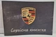 Сервисная книжка Porsche - изображение 1