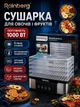 Електрична сушарка для овочів і фруктів Rainberg RB-2291 1000 Вт - зображення 2