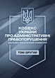 Кодекс України про адміністративні правопорушення. Науково-практичний коментар. ІІ том. Станом на 11 вересня 2026 року - изображение 1