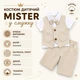 Костюм детский Mister в полоску (Бежевый 110см) - изображение 9