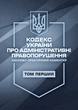 Кодекс України про адміністративні правопорушення. Науково-практичний коментар. І том. Станом на 11 вересня 2026 року - изображение 1