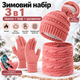 Зимний комплект 3 в 1: шапка, шарф и перчатки, шерсть + флис, сенсорные пальцы розовый цвет KT9002102 - изображение 1