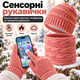 Зимний комплект 3 в 1: шапка, шарф и перчатки, шерсть + флис, сенсорные пальцы розовый цвет KT9002102 - изображение 3