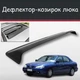 Спойлер дефлектор на люк Hyundai Lantra Хюндай Лантра козырек крыши - изображение 1