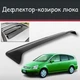 Спойлер дефлектор на люк Honda Stream Хонда Стрім козирок даху - зображення 1