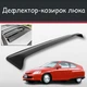 Спойлер дефлектор на люк Honda Insight Хонда Инсайт козырек крыши - изображение 1