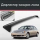 Спойлер дефлектор на люк Honda Civic Хонда Сівік козирок даху - зображення 1