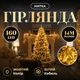 Новогодняя гирлянда комнатная нить 14 м 160 LED комнатная гирлянда белый провод Желтый свет W160LED16MWY - изображение 2