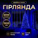 Новогодняя гирлянда комнатная роса Хвойная лапа 50 м 1500 LED белый провод Синее сияние D1500L50MWBL - изображение 1