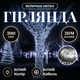 Гирлянда Нить уличная 30 м 300 LED белый провод Белый CF300L30MWW - изображение 1