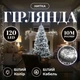 Новогодняя гирлянда комнатная нить 10 м 120 LED белый провод Белый W120LED10MWW - изображение 2