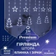 Гірлянда штора світлодіодна GarlandoPro зірка та ялинка 120LED 3х0,9 м 8 режимів Білий 1733071W - зображення 1