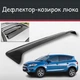 Спойлер дефлектор на люк Ford Kuga Форд Куга озырек крыши - изображение 1