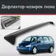 Спойлер дефлектор на люк Ford Galaxy Форд Гелекси козырек крыши - изображение 1