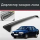 Спойлер дефлектор на люк Fiat Tempra Фиат Темпра козырек крыши - изображение 1
