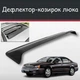 Спойлер дефлектор на люк Daewoo Magnus Деу Магнус козырек крыши - изображение 1