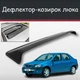 Спойлер дефлектор на люк Dacia Logan Дачия Логан козырек крыши - изображение 1