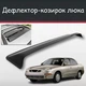 Спойлер дефлектор на люк Daewoo Nubira Деу Нубира козырек крыши - изображение 1