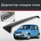 Спойлер дефлектор на люк Fiat Panda Фиат Панда козырек крыши - изображение 1