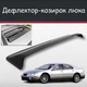 Спойлер дефлектор на люк Chrysler 300M Крайслер 300М козырек крыши - изображение 1