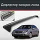 Спойлер дефлектор на люк Citroen C5 Ситроен Ц5 козырек крыши - изображение 1