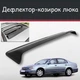 Спойлер дефлектор на люк Chevrolet Evanda Шевроле Еванда козирок даху - зображення 1