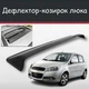 Спойлер дефлектор на люк Chevrolet Aveo Шевроле Авео козырек крыши - изображение 1
