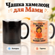 Чашка - хамелеон подарунок Мамі - зображення 1