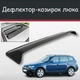 Спойлер дефлектор на люк BMW X3 Series БМВ Икс3 Серии козырек крыши - изображение 1