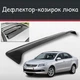 Спойлер дефлектор на люк Chery Arrizo 7 Чері Аррізо 7 козирок даху - зображення 1