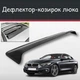 Спойлер дефлектор на люк BMW 4 Series БМВ 4 Серии козырек крыши - изображение 1