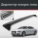 Спойлер дефлектор на люк Audi A5 Ауді А5 козирок даху - зображення 1