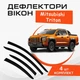 Дефлектори бічних вікон Mitsubishi Triton Мітсубісі Трітон 2025- вітровики - зображення 1