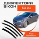 Дефлекторы боковых окон Kia Rio Kиa Рио седан с 2011- ветровики - изображение 1