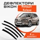 Дефлекторы боковых окон Renault Koleos Рено Колєос 2008-2017 ветровики - изображение 1