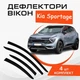 Дефлекторы боковых окон Kia Sportage Kиa Спортейдж 2021- ветровики - изображение 1