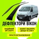Дефлекторы боковых окон Renault Master III Рено Мастер с 2010- ветровики - изображение 1