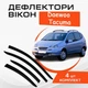 Дефлектори бічних вікон Daewoo Tacuma Дэу Такума 2000-2004 вітровики - зображення 1