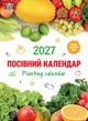Посівний Календар 2027 із серії Світовид - зображення 1