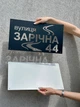 Адресная табличка 67, табличка с названием улицы - изображение 5