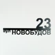 Адресная табличка 62, табличка с названием улицы - изображение 1