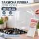 Прозрачная самоклеящаяся защитная плёнка для кухни 70×45 см, от жира, брызг и загрязнений - изображение 1