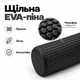 Масажний ролик Foam Roller 45×15 см — рельєфний, EVA Чорний - зображення 2