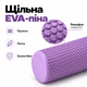 Массажный ролик MuvNext Foam Roller 45×15 см - рельефный, EVA Фиолетовый - изображение 3