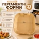 Одноразовые формы-вкладыши из пергамента для аэрогриля 23 см 30 шт - изображение 1